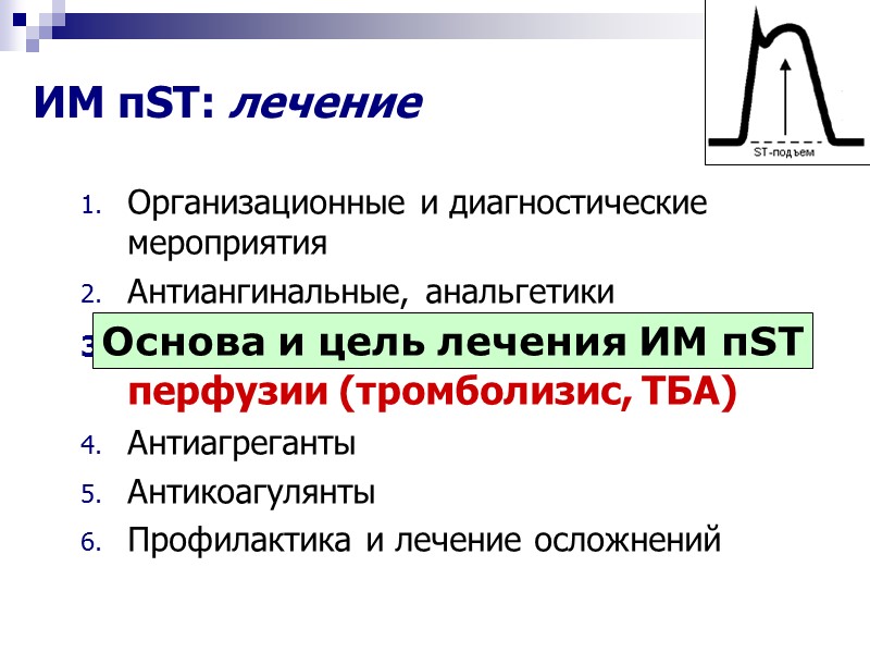 ИМ пST: лечение Организационные и диагностические  мероприятия Антиангинальные, анальгетики Восстановление коронарной перфузии (тромболизис,